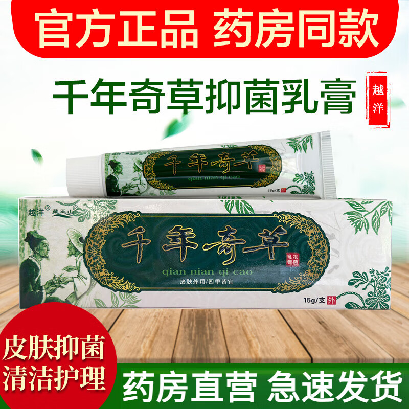 越洋千年奇草抑菌乳膏皮肤外用清洁护理草本软膏 1支