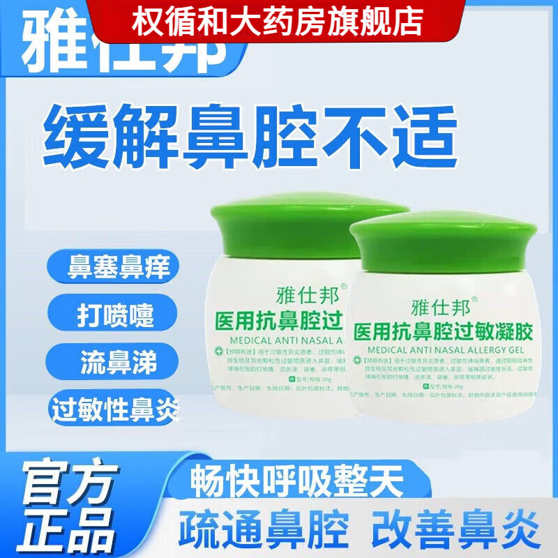 雅仕邦【药房直售】雅仕邦 鼻通膏雅士邦雅仕邦医用抗鼻腔过敏凝胶