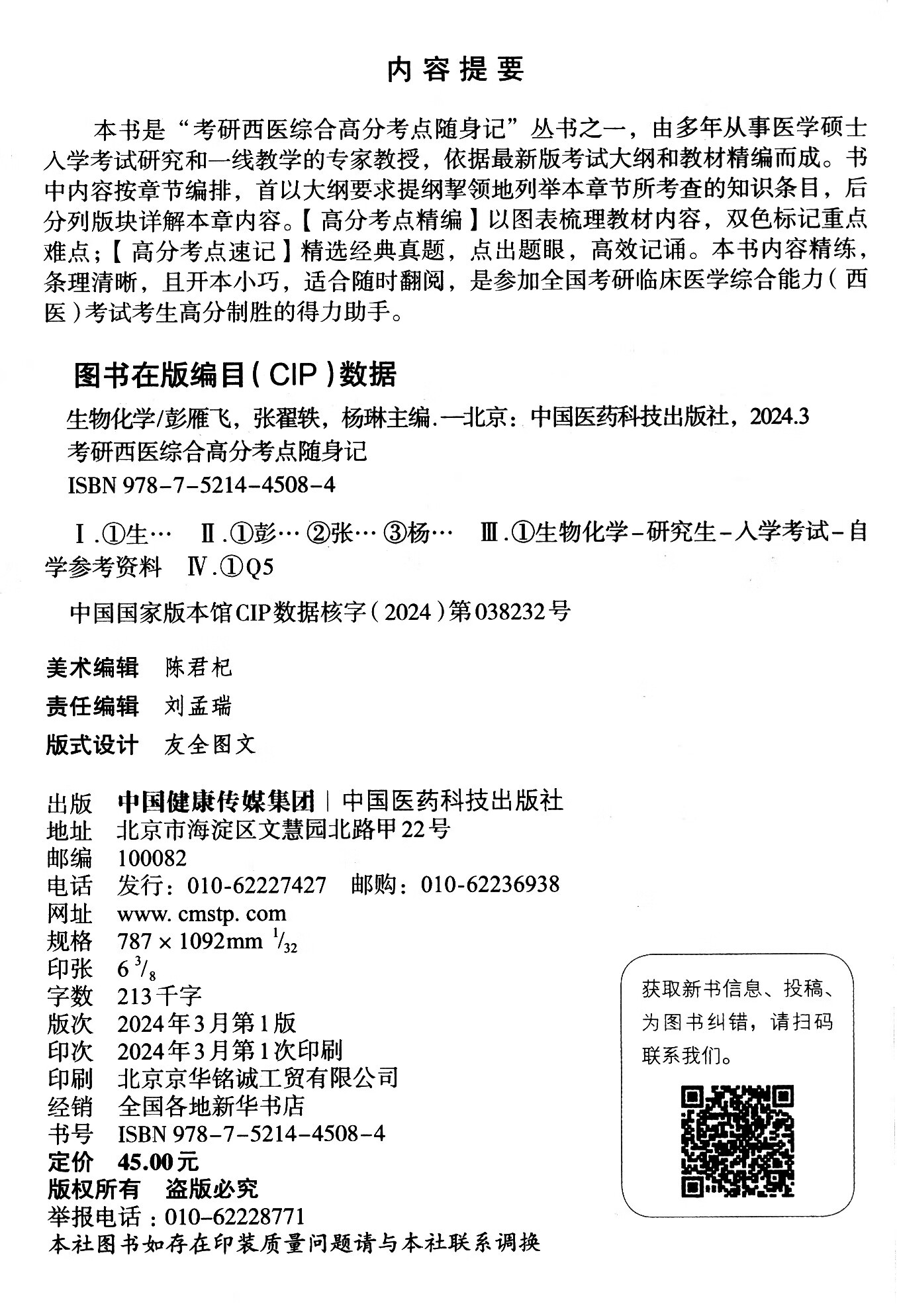 生物化学（考研西医综合高分考点随身记）详情图