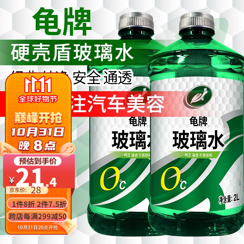 龟牌（Turtle Wax）硬壳盾汽车玻璃水雨刮水清洁剂挡风清洗防冻玻璃液雨刷精 硬壳盾0度2瓶怎么看?