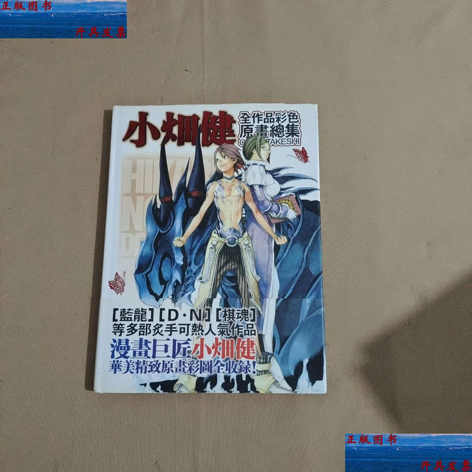 【二手9成新】小畑健 全作品原画总集 /筱原千 内蒙古人民