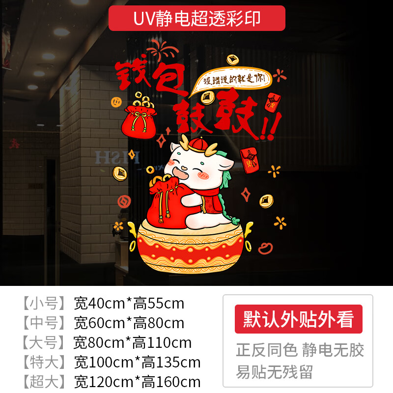 云皎 2024年龙年钱包鼓鼓装饰静电纸元旦新年商店橱窗布置窗花画 xnuv