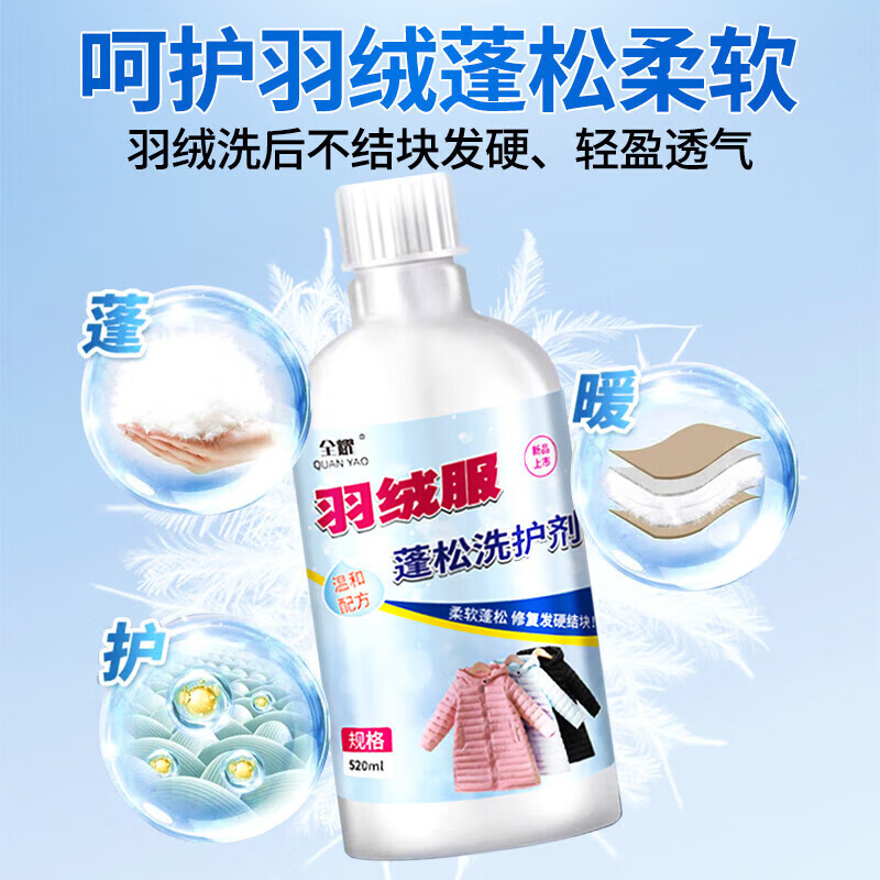全耀羽绒服蓬松洗涤剂服蓬松剂洗衣机专用洗衣液去污防结块棉袄清洗剂 羽绒服蓬松剂+防结块+可机洗 2瓶