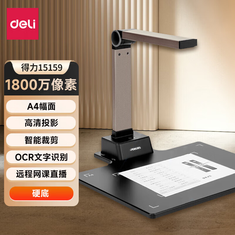 得力（deli）高拍仪文件票据资料档案照片高清高速连续扫描仪身份证件识别实时投影远程教学网课直播图文转换 【A4硬底】1800万像素 网课直播 15159