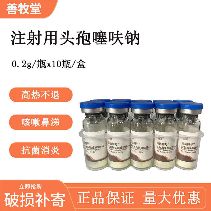 善牧堂宠物头孢噻呋钠狗猫猪牛羊消炎 1盒