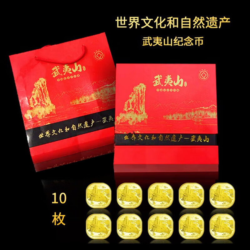 武夷山纪念币礼品盒套装(10枚)