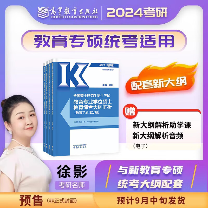 【官方正版】2024徐影333大纲解析 背诵笔记 凯程333教育综合教育学