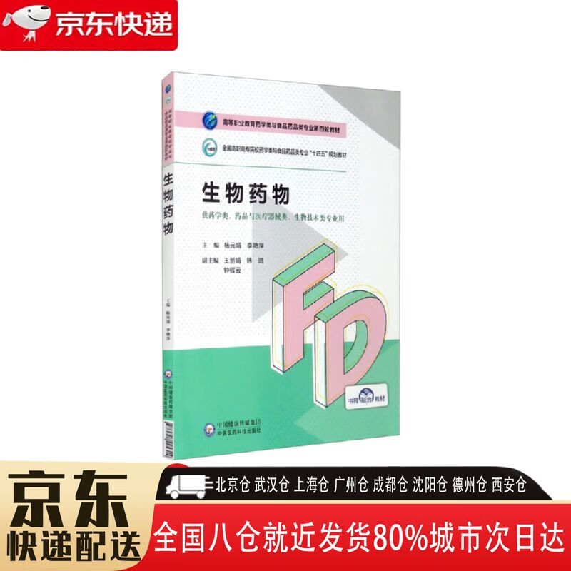 【全新正版】生物药物 中国医药科技出版社 9787521425314 生物药物