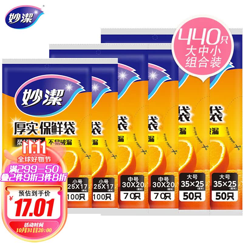 妙洁保鲜袋组合装大号100只中号140小号200共440只 抽取式加厚食品袋高性价比高么？