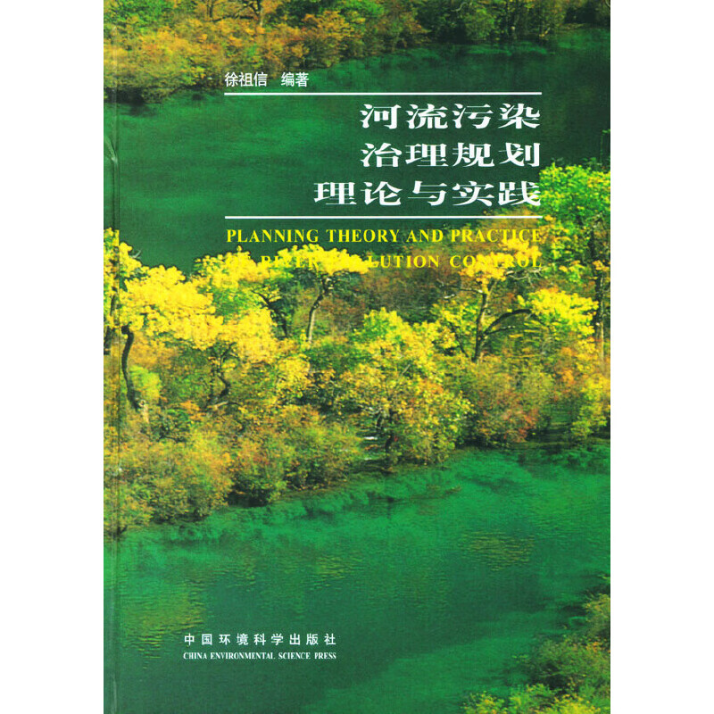 正版现货 河流污染治理规划理论与实践9787801635174