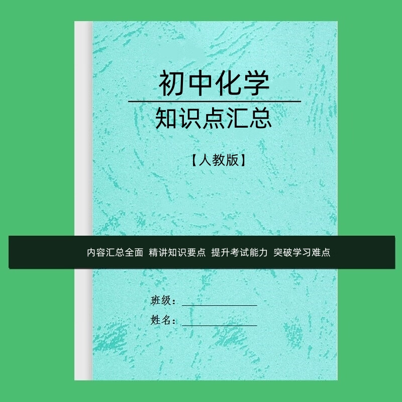新版初中化学知识点总结初中全册公式大全中考总复习详细资料练习