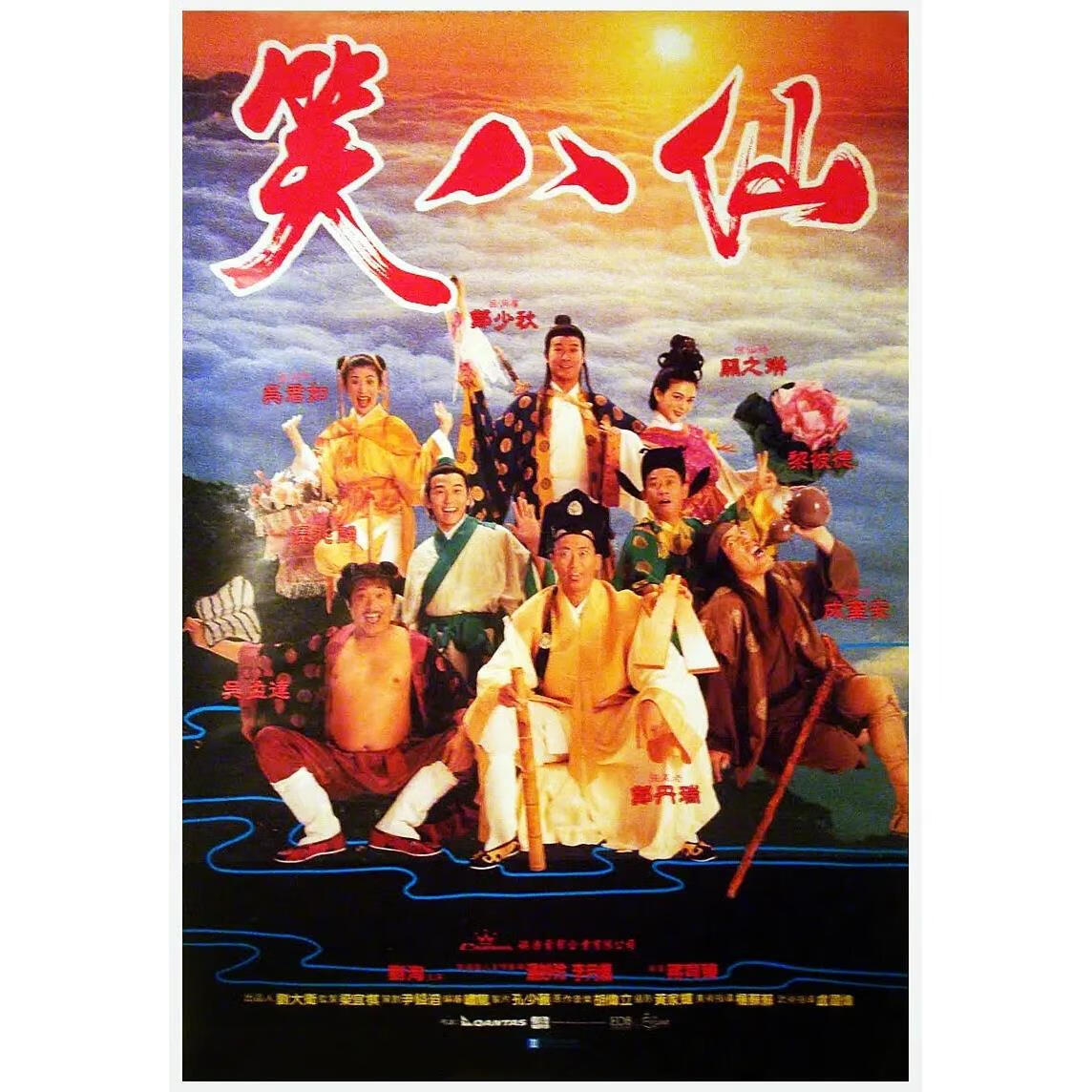 eaeonxe古装喜剧神话电影 笑八仙 (1993)dvd光盘 关之琳 / 郑少秋