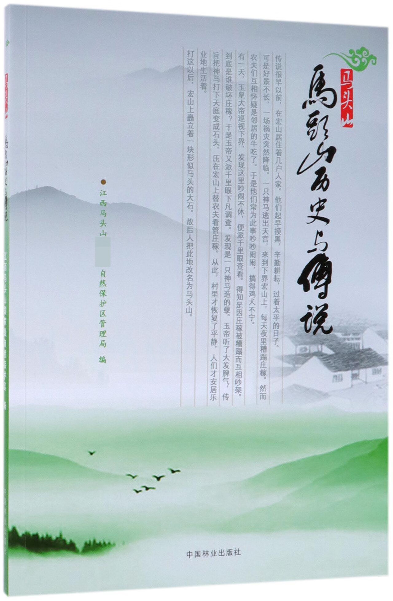 马头山历史与传说