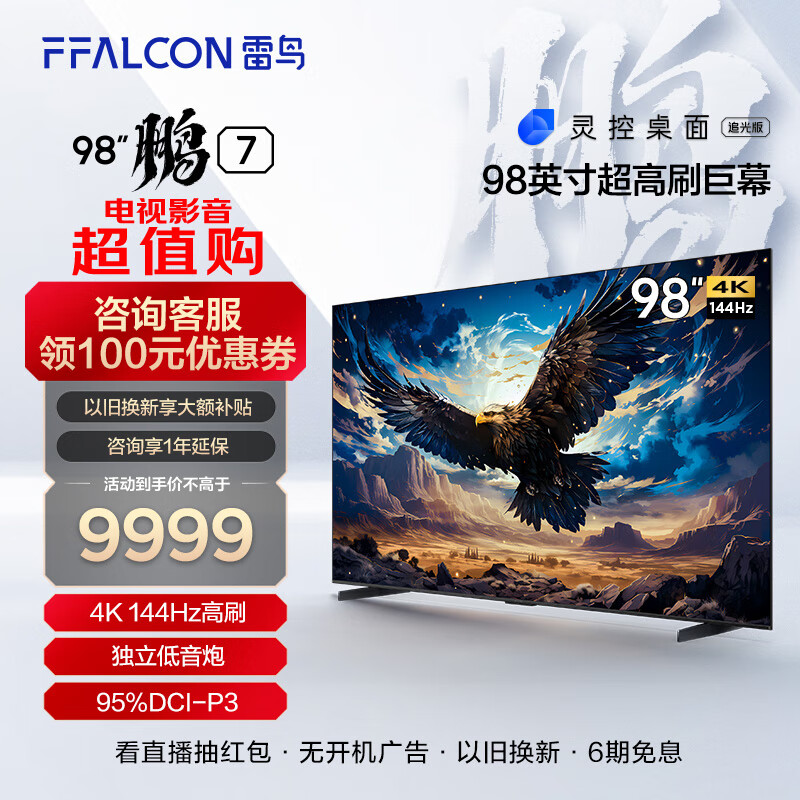 FFALCON雷鸟 98英寸鹏7 游戏电视144Hz高刷HDMI2.1 智慧屏 开机无广告 4+64G 4K超高清超薄网络会议电视 98英寸 鹏7