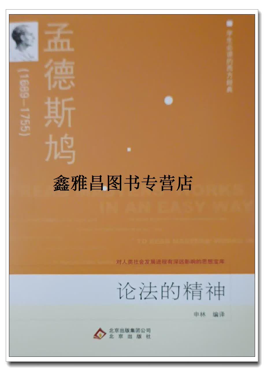 正版书论法的精神,(法)孟德斯鸠著,北京出版社
