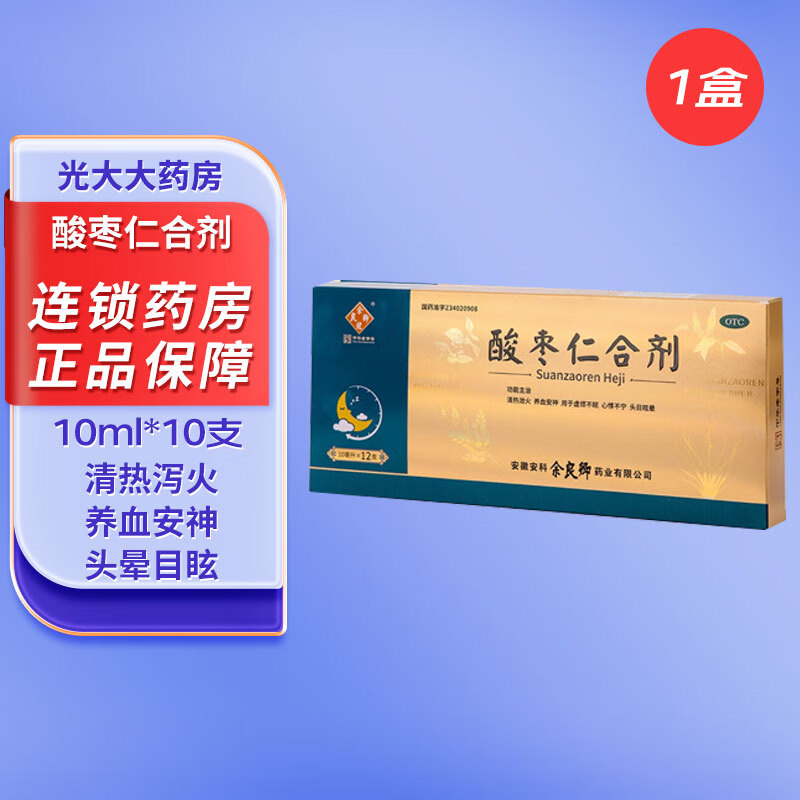 余良卿号 酸枣仁合剂 10支 养血安神头晕眩晕口服液体虚烦躁失眠睡眠