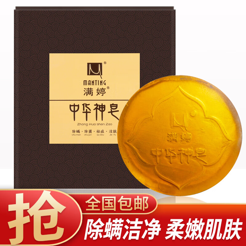 满婷满婷中华神皂除螨神皂60g 除螨虫抑螨手工皂洁面皂洗澡沐浴香皂