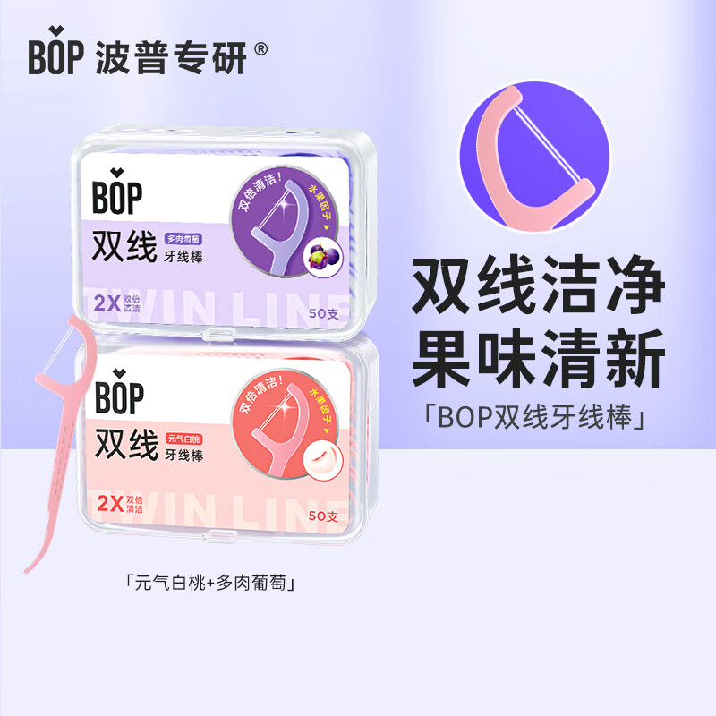 波普专研（bop）双线果味牙线棒元气白桃50支+多肉葡萄50支