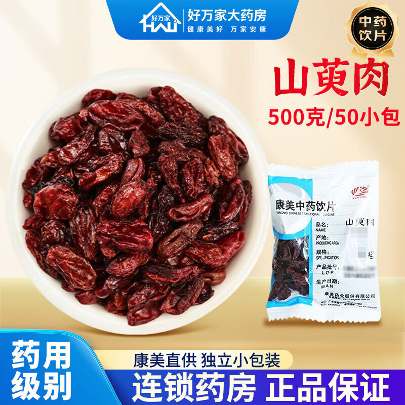 康美中药 山萸肉 别名山茱萸 肉枣 10克独立小包装 道地中药材饮片