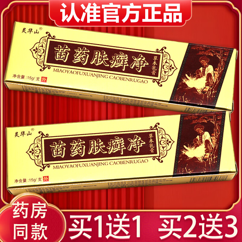 灵华山【买1送1,2送3】灵华山苗药肤癣净草本乳膏 肤毒藓痒净皮肤软膏
