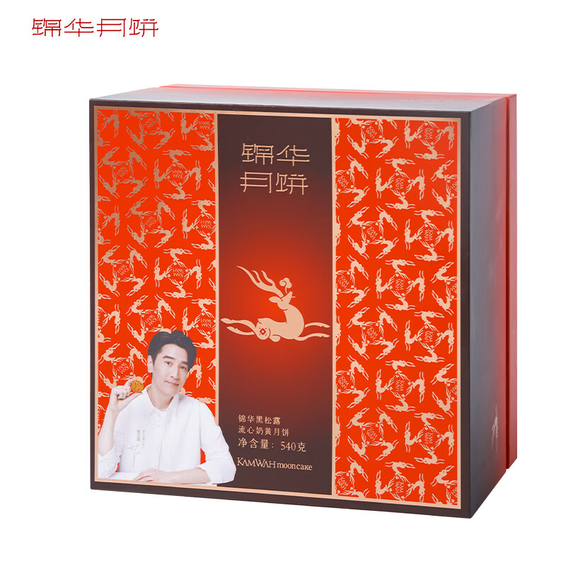 锦华锦华黑松露流心奶黄月饼礼盒送礼公司企业团购540g 黑松露流心奶黄月饼礼盒540g