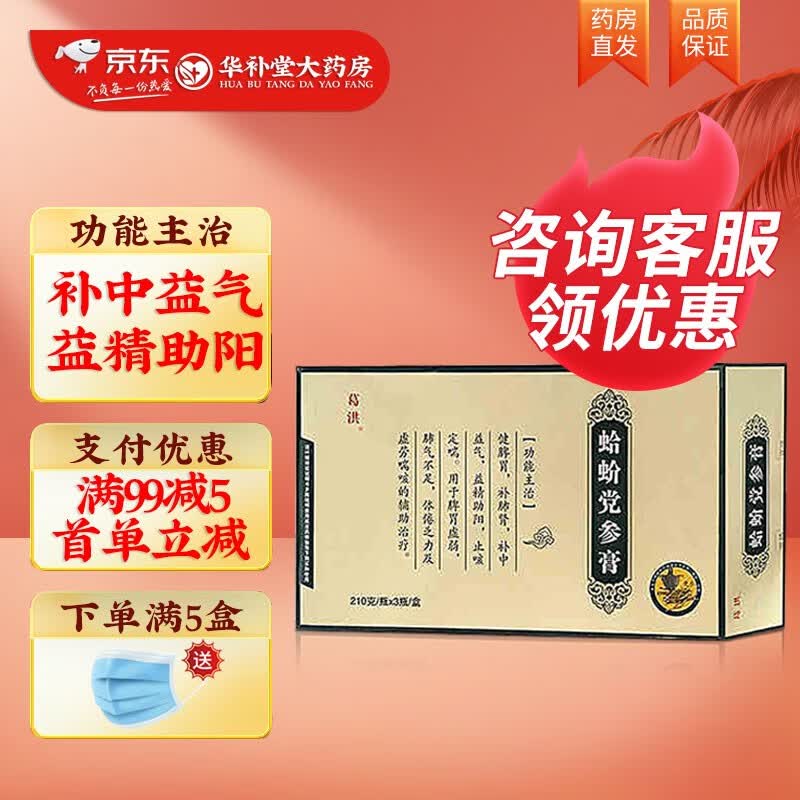 葛洪 蛤蚧党参膏210g/瓶*3瓶补中益气益精助阳脾胃虚弱肺气不足体倦