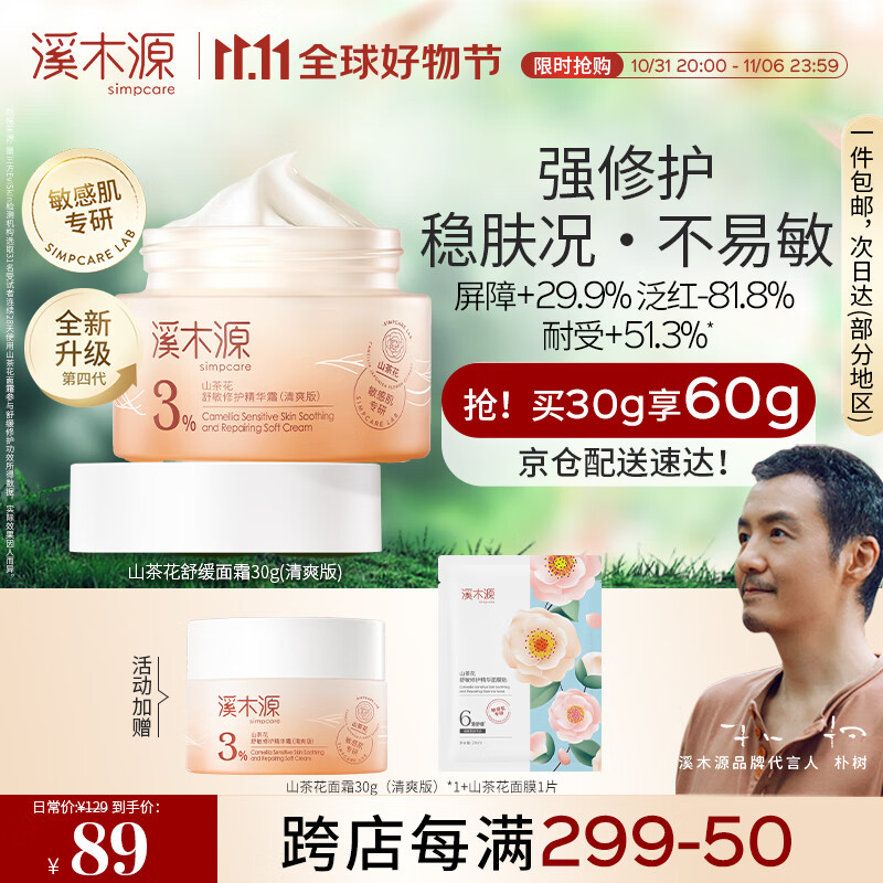 溪木源山茶花修护面霜敏感肌舒缓补水精华霜学生党乳霜属于什么档次？