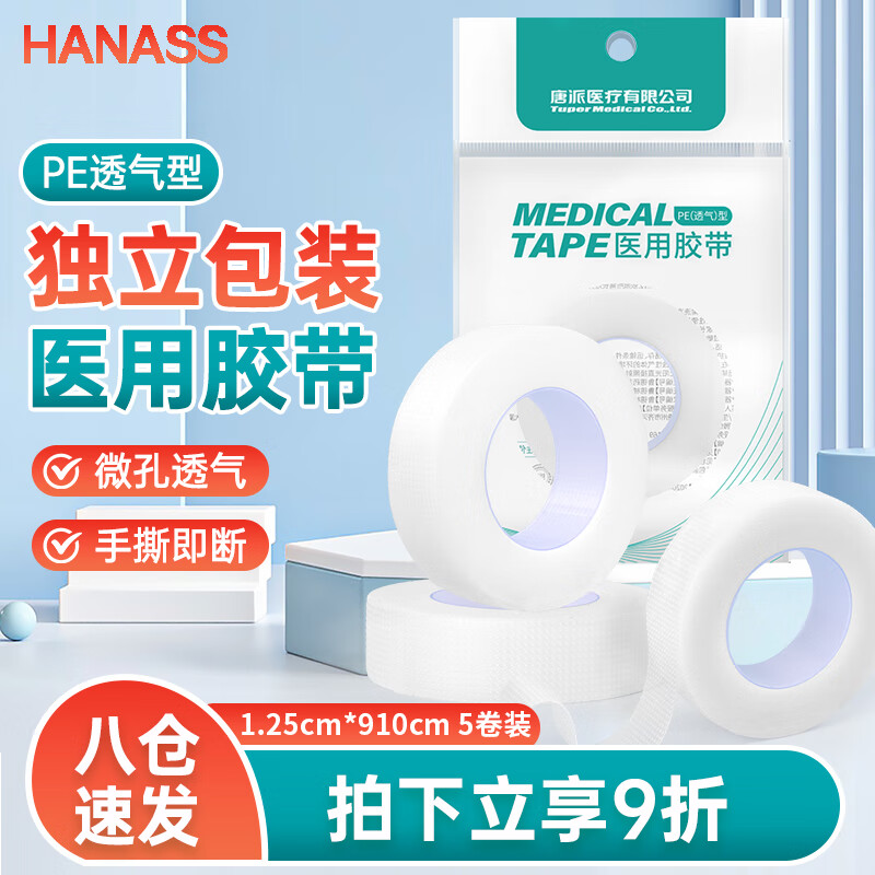 HANASS 医用胶带1.25*910cm*5卷 PE防水透气压敏胶布 纱布固定伤口保护 独立包装