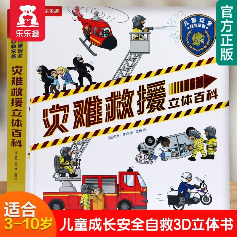 【官方正版】乐乐趣童书灾难救援立体书3-6-7-10岁儿童安全自救常识翻翻书幼儿安全教育常识小百科3d立体百科书怎么看?