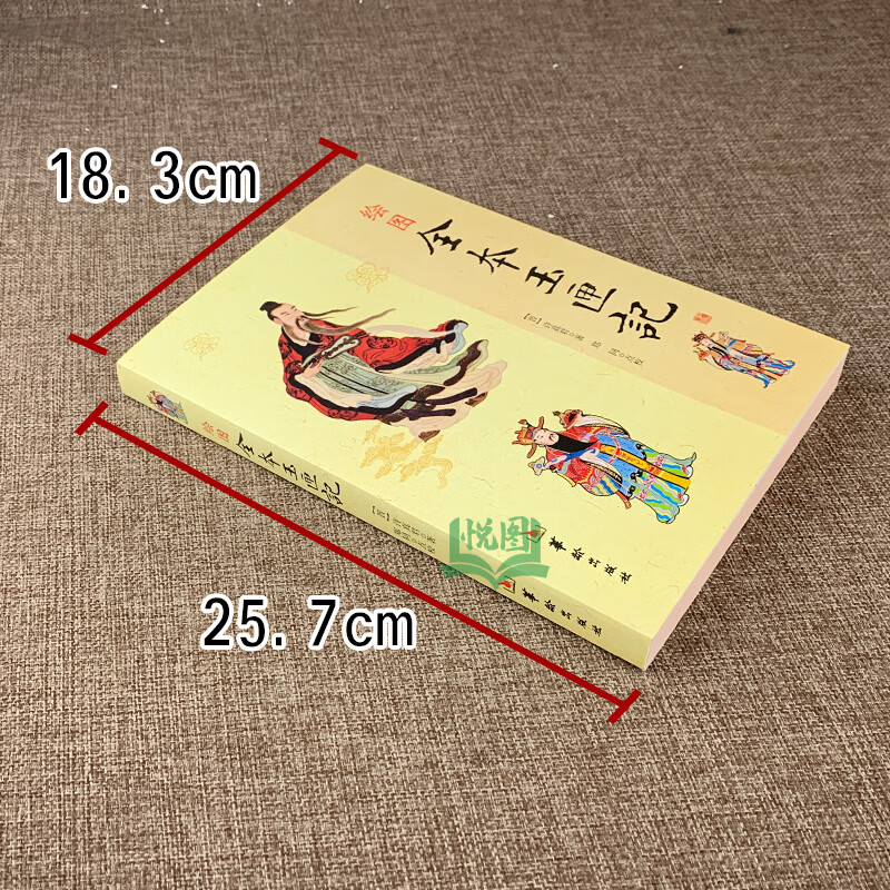 绘图全本玉匣记 许真君著 郑同点校 华龄出版社 看日子书籍 择曰书