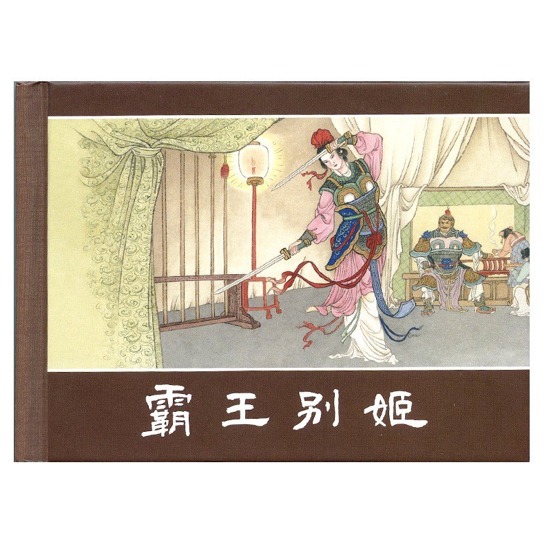 【上美连环画2023年4月限量版】霸王别姬 杀四虎 清风寨 枷打白秀英