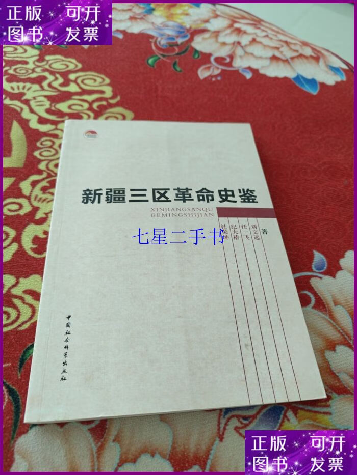 【二手9成新】中国社会科学院老学者文库:新疆三区革命史鉴