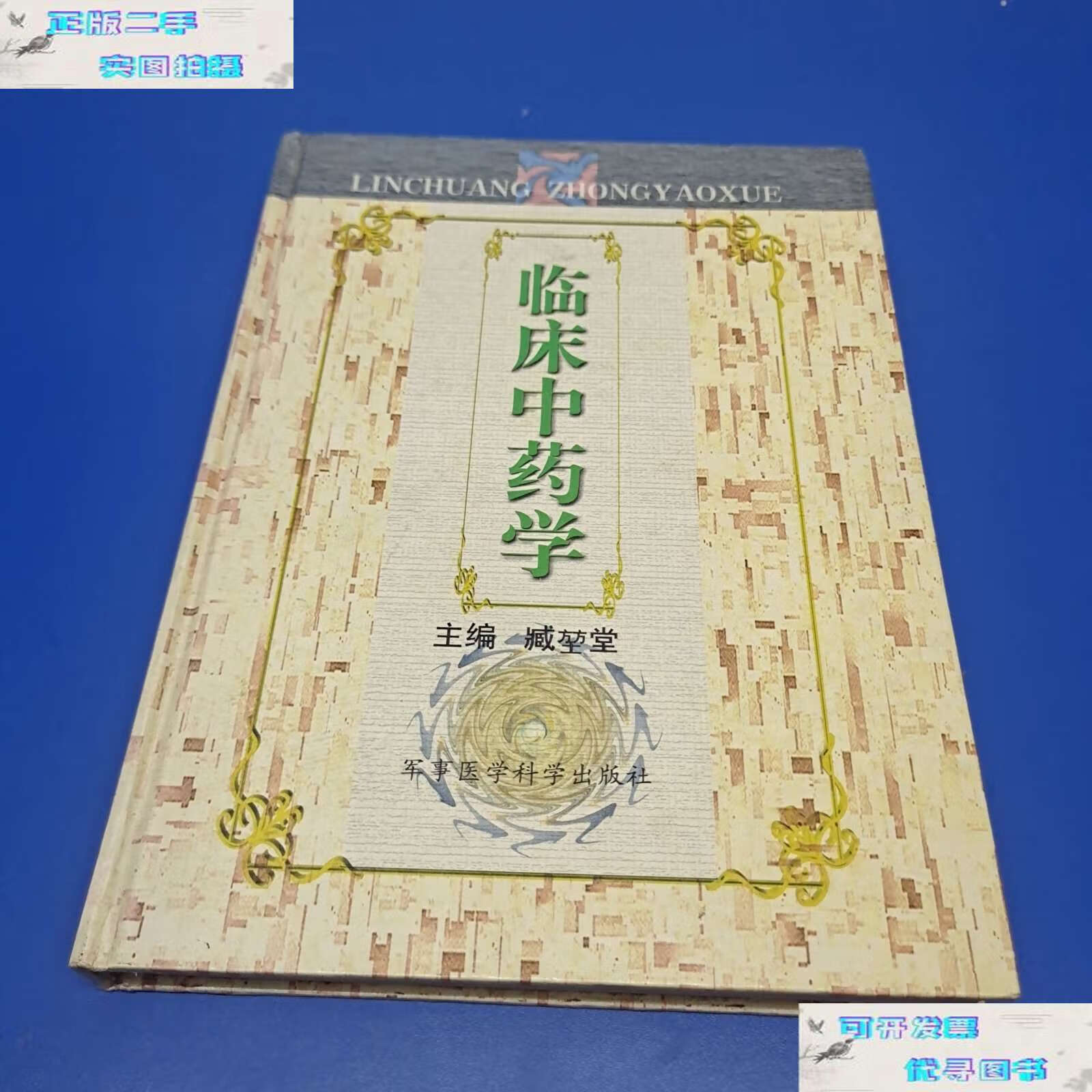 【二手9成新】临床中药学 /臧堃堂 军事医学科学
