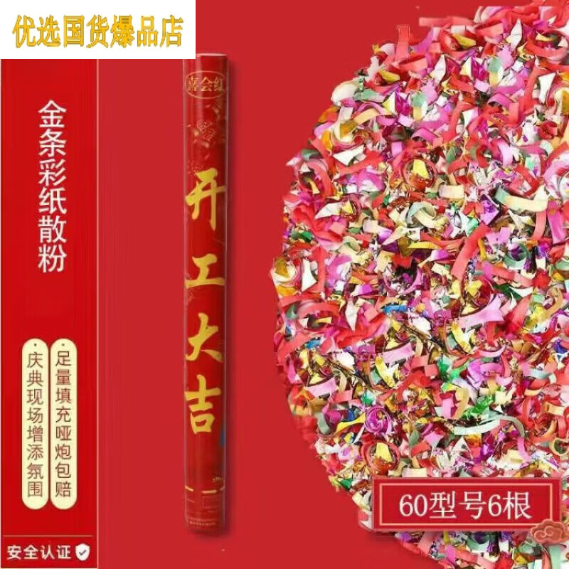 禮花彈煙花新結(jié)婚禮炮筒批發(fā)彩炮婚慶用品大全禮花婚禮開業(yè)喬遷 開工大吉金條+彩紙+散粉 60型號(hào)6根裝