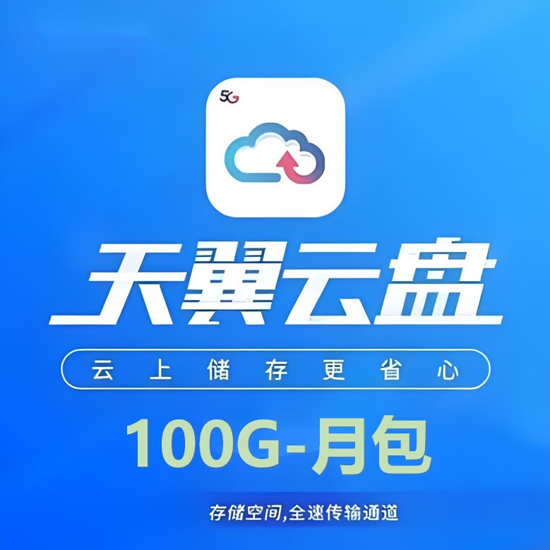 天翼云盘VIP铂金会员月卡季卡年卡天翼网盘天翼云盘黄金会员空间包月 手机号直充 天翼云盘空间-月包100G