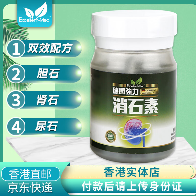 excellent-med德国强力消石素胶囊胆结石通肾结石药尿结石进口香港