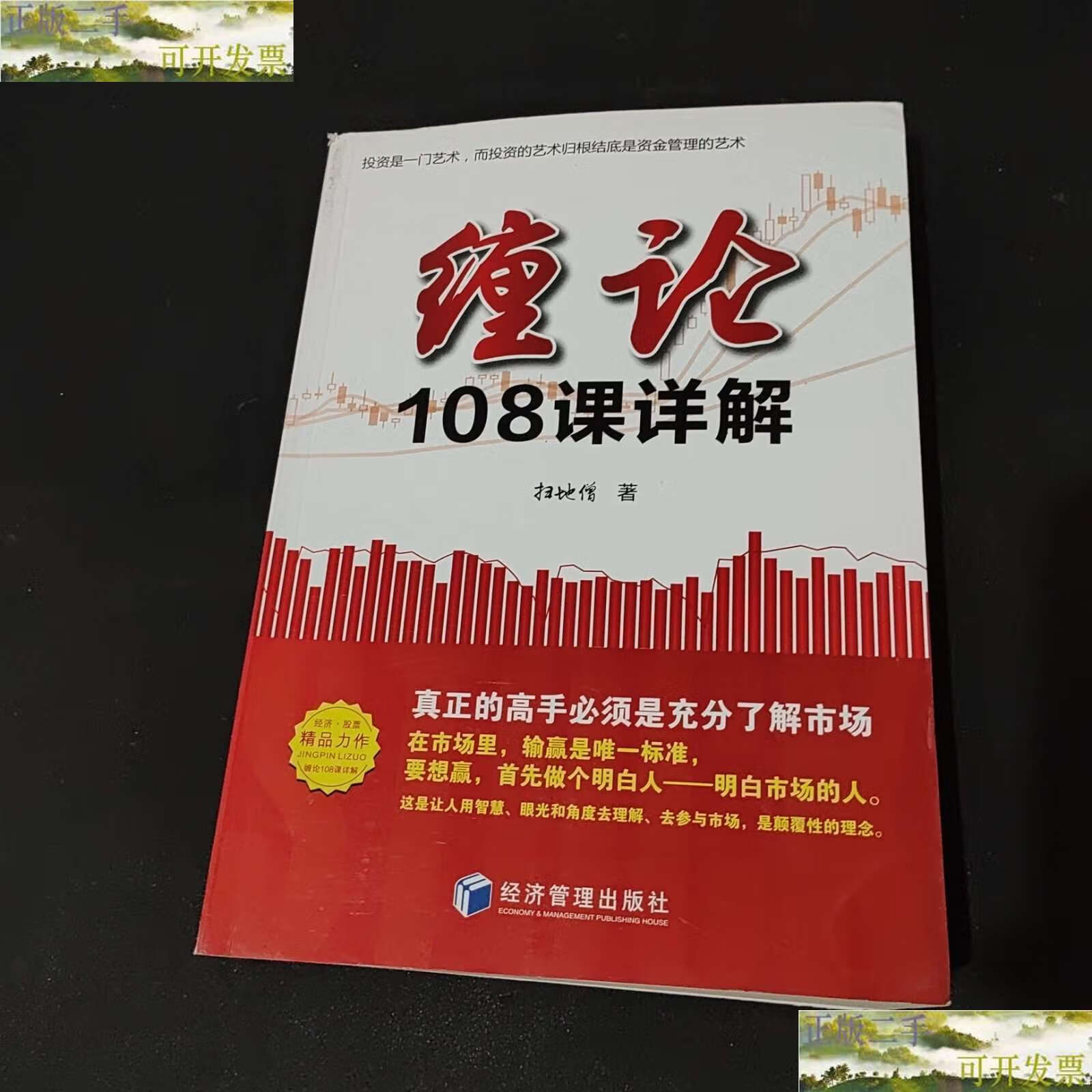 【二手书9成新】缠论108课详解 /扫地僧 经济管理