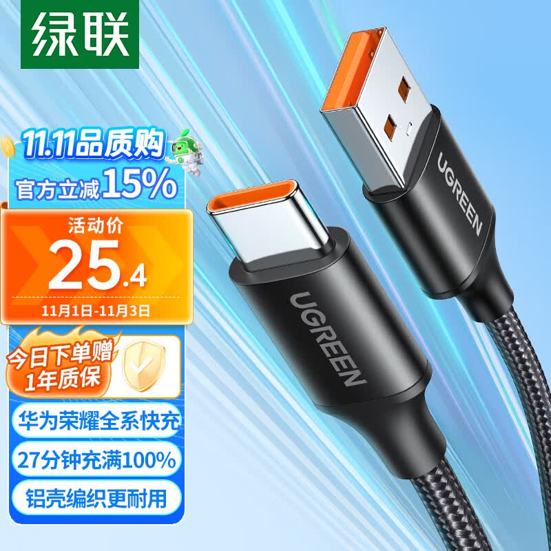 绿联（UGREEN）Type-C数据线6A超级快充100W/66W充电线USB-C适用华为Mate60Pro/50小米荣耀平板安卓手机车载5A线高性价比高么？
