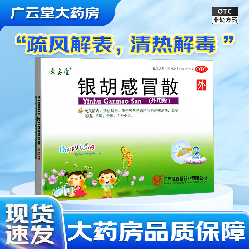 源安堂 银胡感冒散2袋/盒 疏风解表 清热解毒 用于风热感冒所致的恶寒