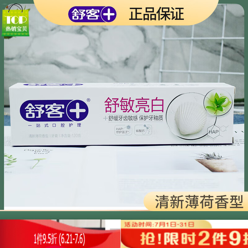 牙渍清新口气预防蛀牙男女家庭装正品 舒客舒敏亮白牙膏120克(清新薄
