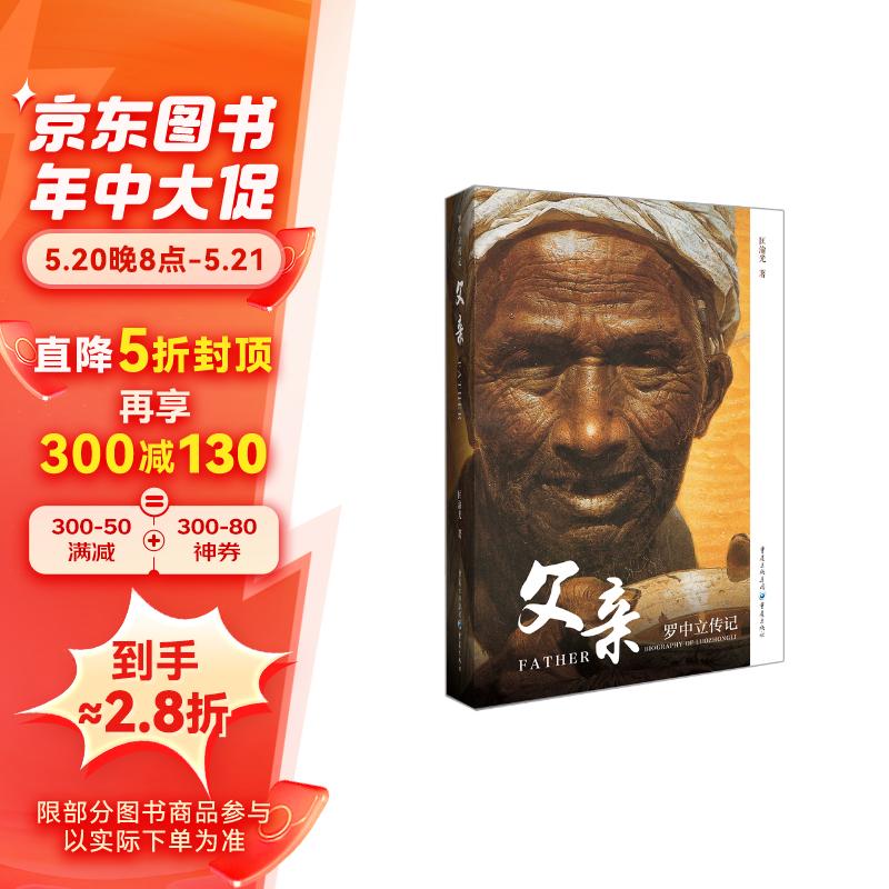 父亲:罗中立传记(首部关于罗中立的文学传记作品,多幅罗中立作品独家