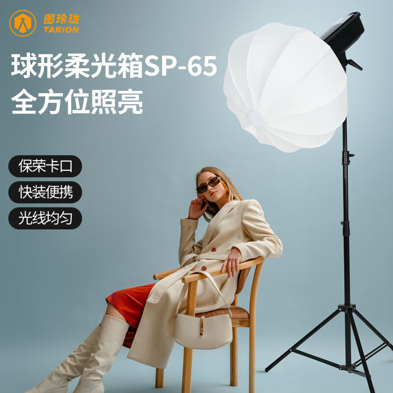 TARION图玲珑抛物线柔光箱球形柔光罩直播摄影视频补光灯方形格栅柔光箱保荣卡口通用型球形柔光箱 快拆球形 SP-65
