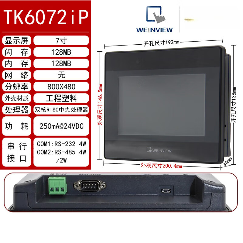 触摸屏TK/MT/6071/6072/8071/8072/8102/8106/IP/IQ/IE威 TK6072IP(7吋) 原装不配线