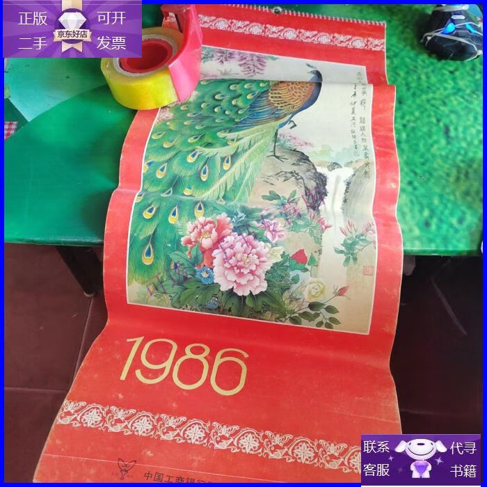 【正版9成新】1986年挂历 春回大地百花争艳,福满人间万象更新