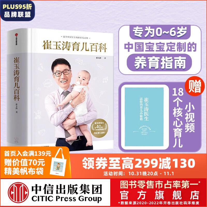 包邮 崔玉涛育儿百科 科学养育法 专为0~6岁中国宝宝定制的养育指南 中信出版社图书怎么样,好用不?
