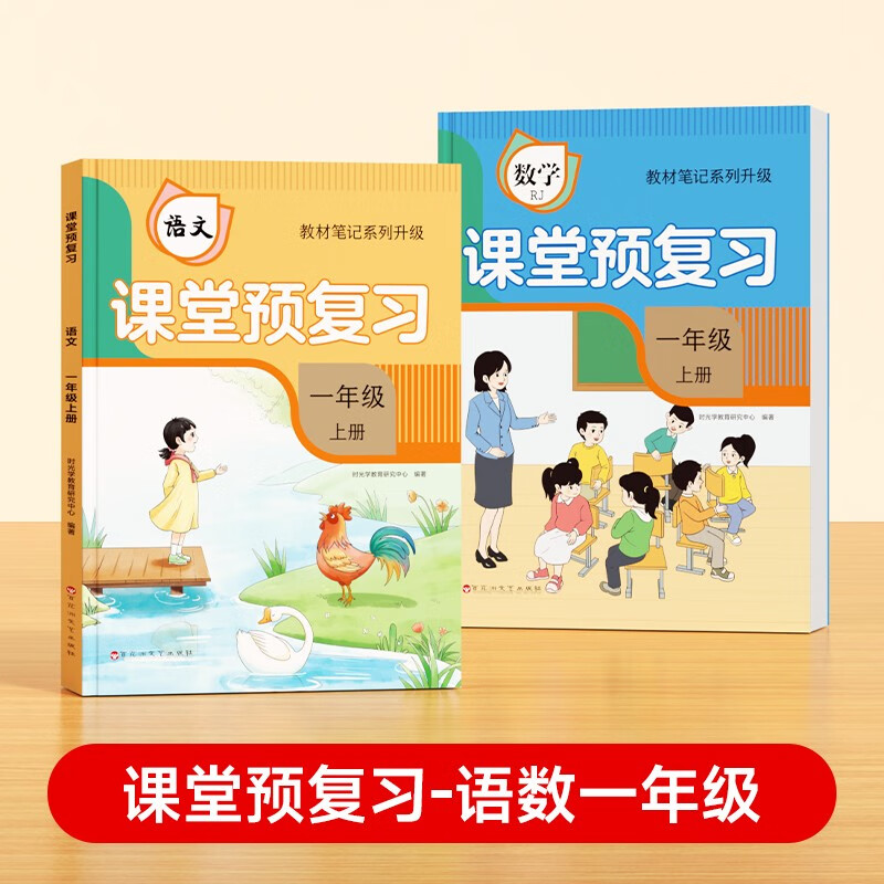 【时光学】2024秋课堂预复习一年级上册  小学语文数学黄冈学霸笔记人教版同步教材笔记随堂预习知识梳理