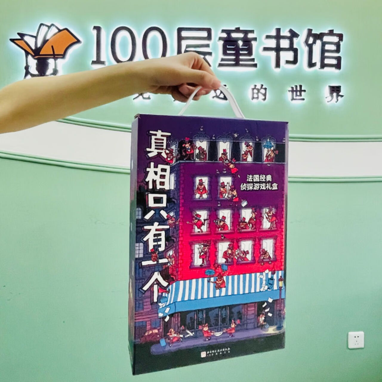 大礼盒版 真相只有一个 全9册 赠侦探笔记本 隐形侦探笔 探案游戏书 立体书 法国儿童推理游戏书 北京科学技术逻辑游戏书思维游戏书