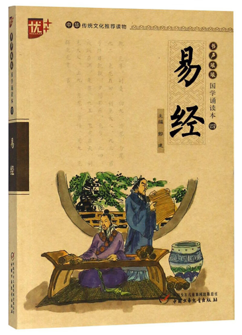 书声琅琅国学诵读本4：易经（学生版）/中华传统文化推荐读物