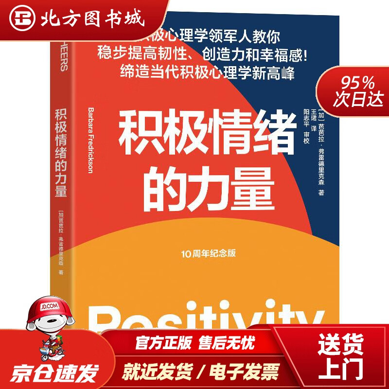 【正版现货】积极情绪的力量[加]芭芭拉·弗雷德里克森（BarbaraFredrickson）中国纺织出版社有 北方图书城