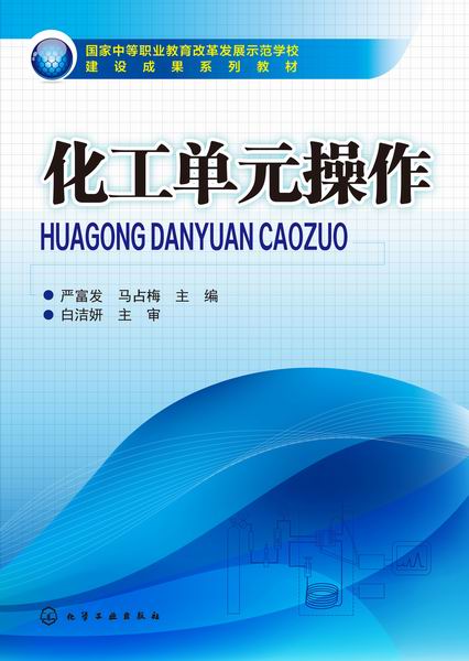 化工单元操作 严富发、马占梅 主编